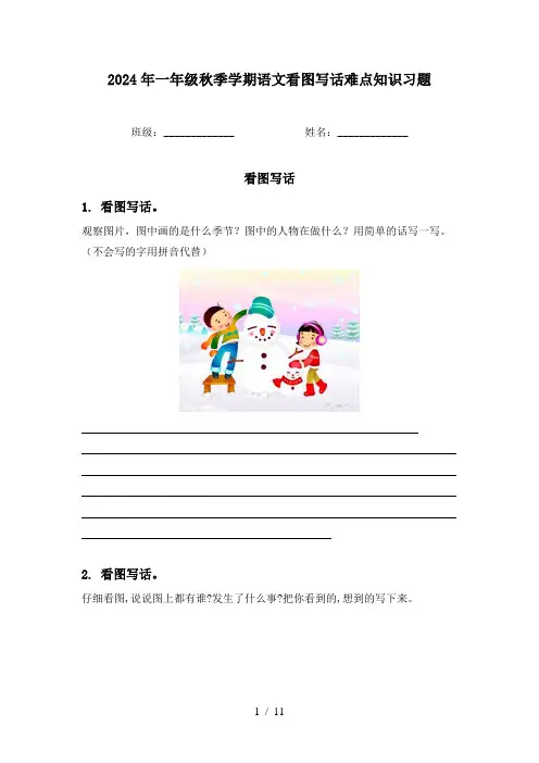 2024年一年级秋季学期语文看图写话难点知识习题