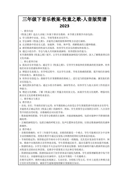 三年级下音乐教案-牧童之歌-人音版简谱2023