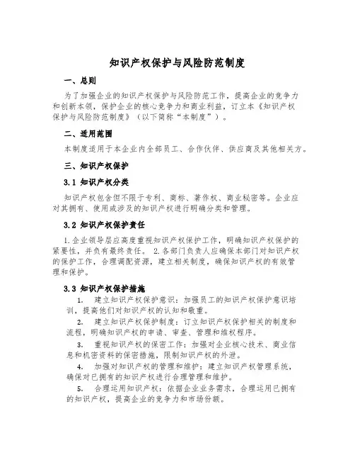 知识产权保护与风险防范制度