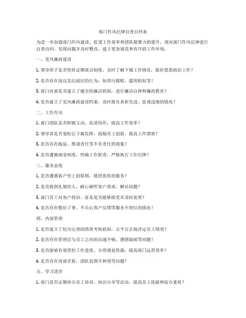 部门作风纪律自查自纠表