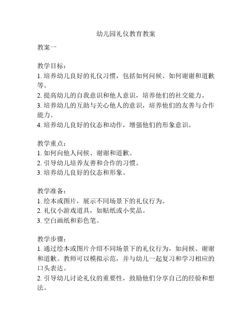 幼儿园礼仪教育教案