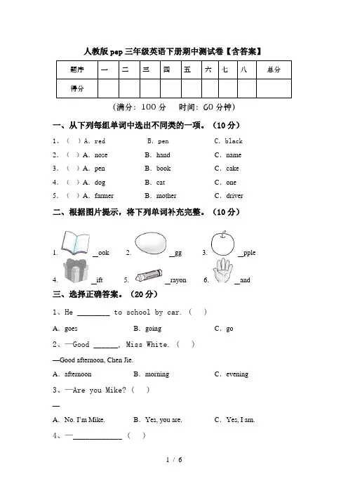 人教版pep三年级英语下册期中测试卷【含答案】
