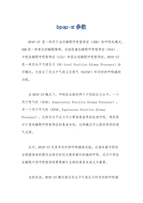bpap-st参数