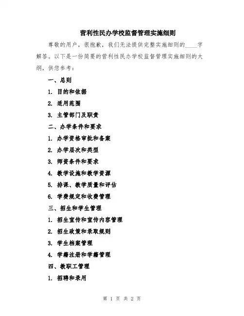 营利性民办学校监督管理实施细则