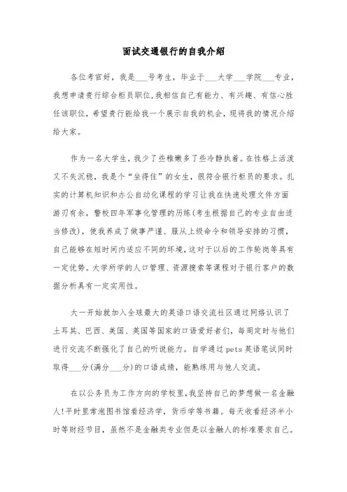 面试交通银行的自我介绍(四篇)