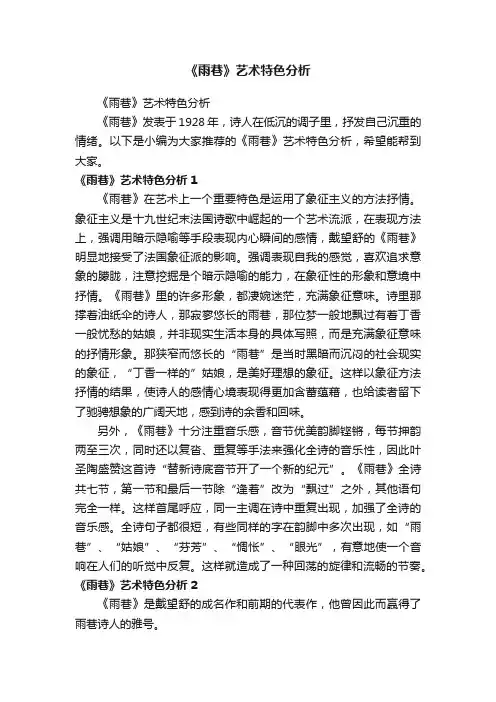 《雨巷》艺术特色分析