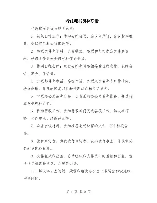 行政秘书岗位职责