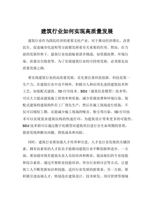 建筑行业如何实现高质量发展
