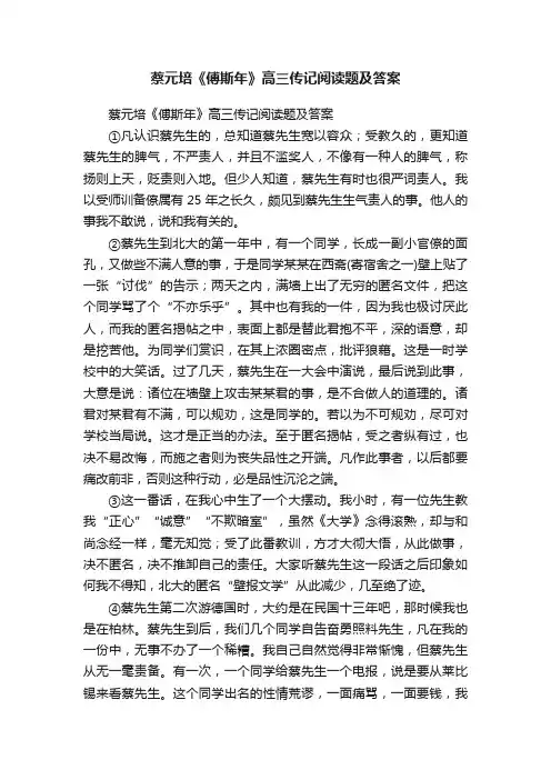 蔡元培《傅斯年》高三传记阅读题及答案