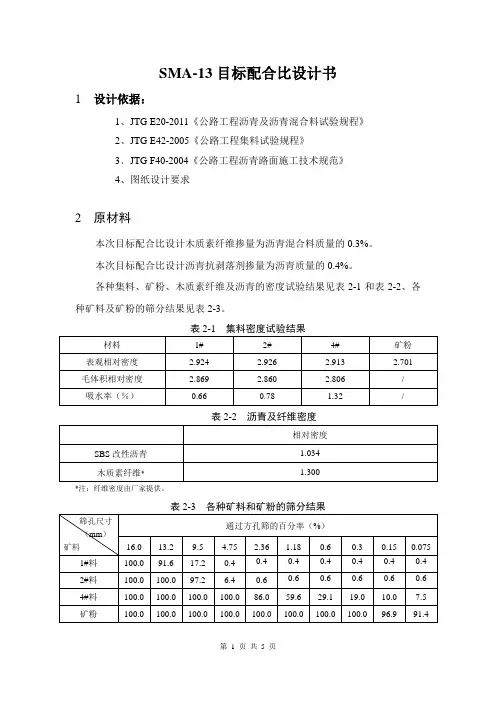 SMA13目标配合比说明