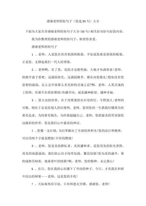 感谢老师的短句子(80句)
