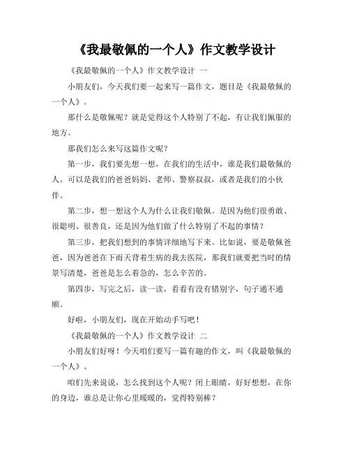 《我最敬佩的一个人》作文教学设计