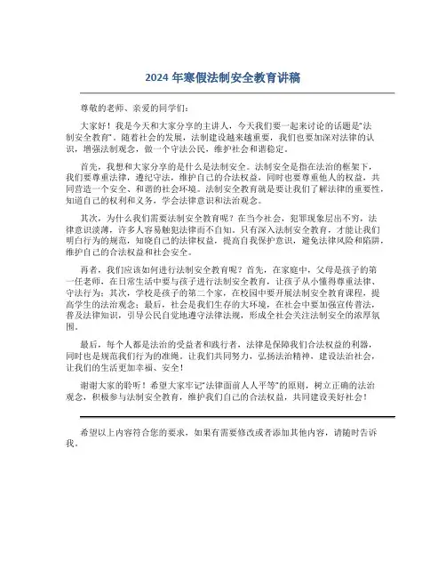 2024年寒假法制安全教育讲稿