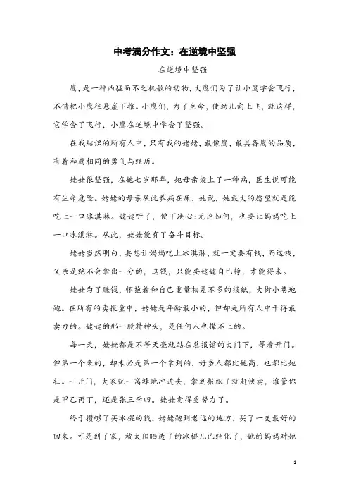 中考满分作文：在逆境中坚强