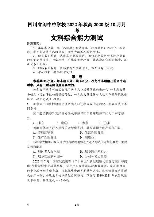 2022-2023学年四川省南充市阆中中学高三上学期10月月考  文综地理试题(解析版)