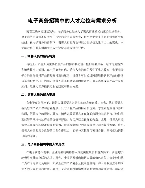 电子商务招聘中的人才定位与需求分析