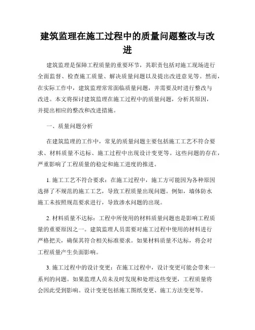 建筑监理在施工过程中的质量问题整改与改进