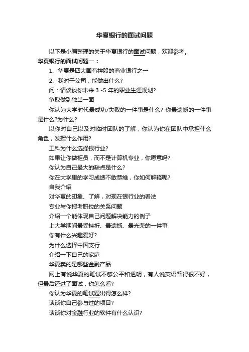华夏银行的面试问题