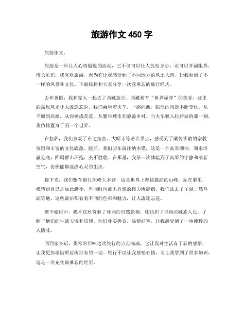 旅游作文450字
