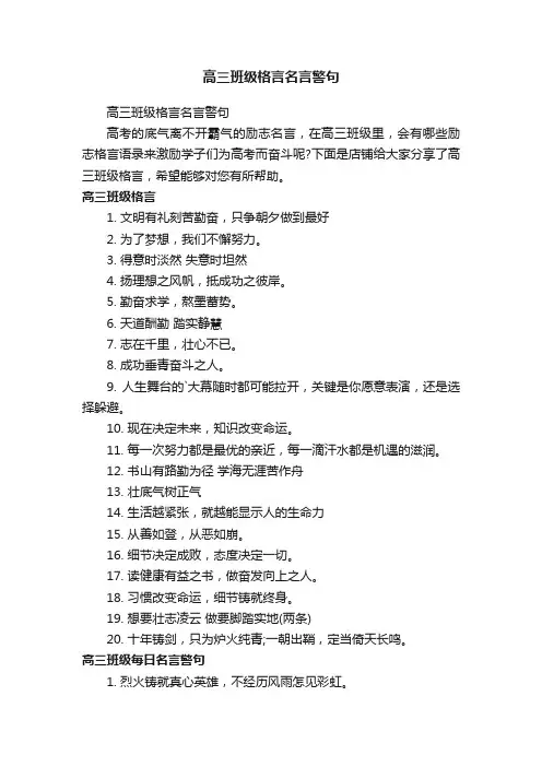 高三班级格言名言警句