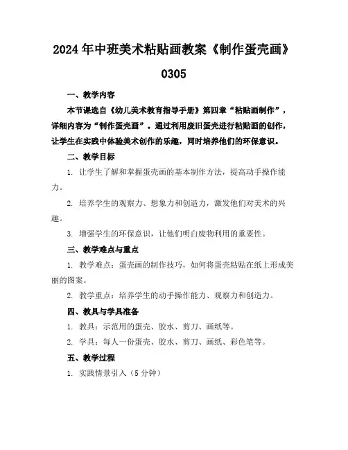 2024年中班美术粘贴画教案《制作蛋壳画》0305