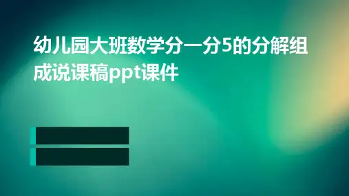幼儿园大班数学分一分5的分解组成说课稿PPT课件