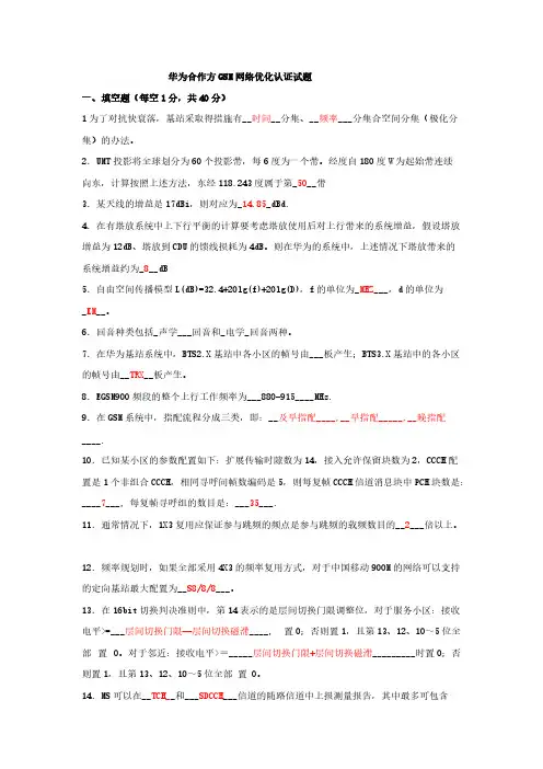 【VIP专享】华为合作方GSM网络优化认证试题
