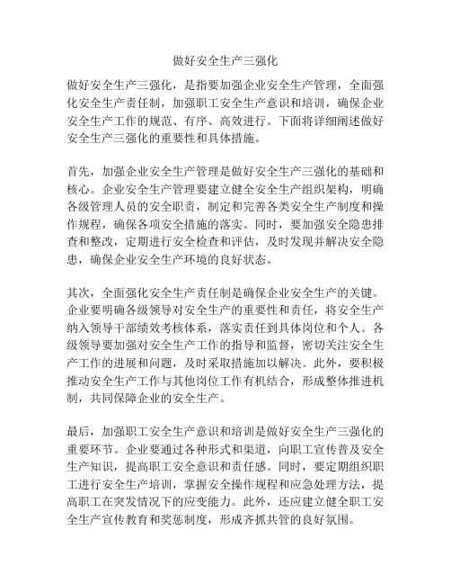 做好安全生产三强化