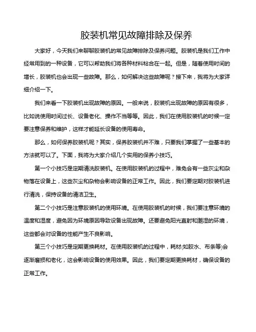 胶装机常见故障排除及保养