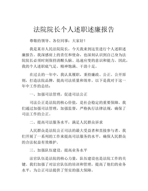 法院院长个人述职述廉报告