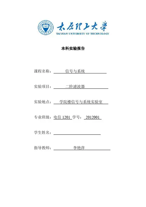 信号与系统实验报告4二阶滤波器