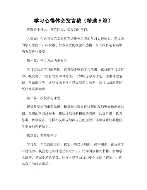 学习心得体会发言稿(精选5篇)
