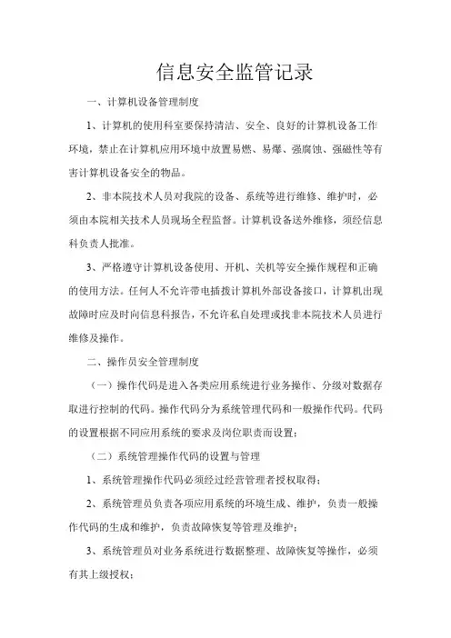 信息安全监管记录