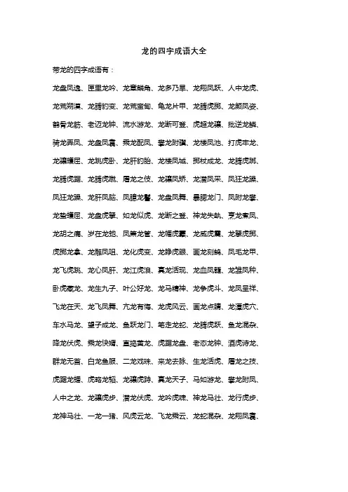 龙的四字成语大全