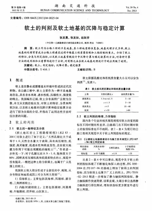 软土的判别及软土地基的沉降与稳定计算