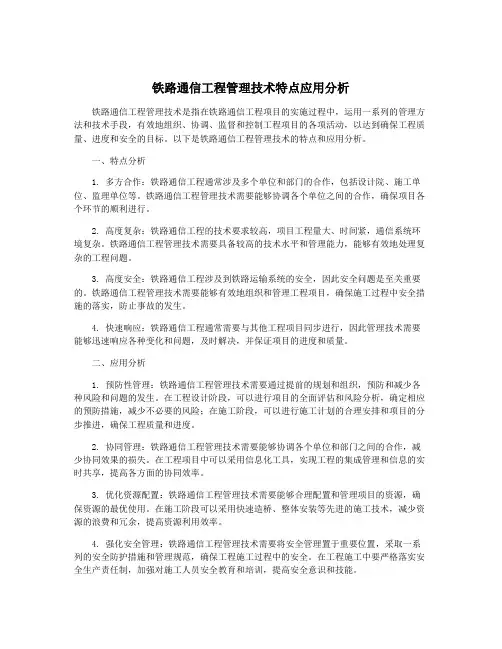 铁路通信工程管理技术特点应用分析