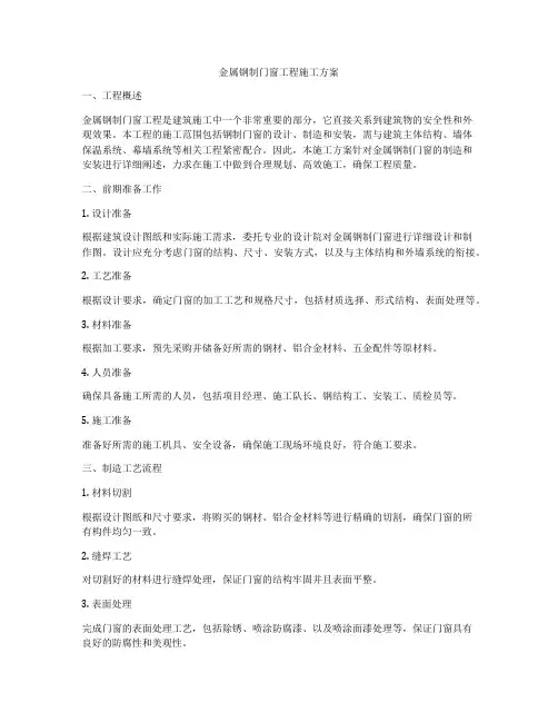 金属钢制门窗工程施工方案