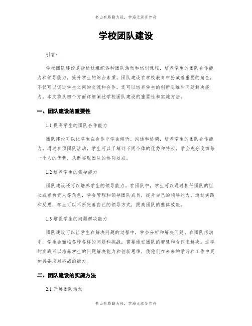 学校团队建设