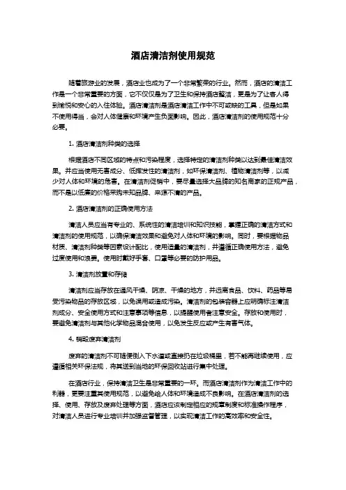 酒店清洁剂使用规范