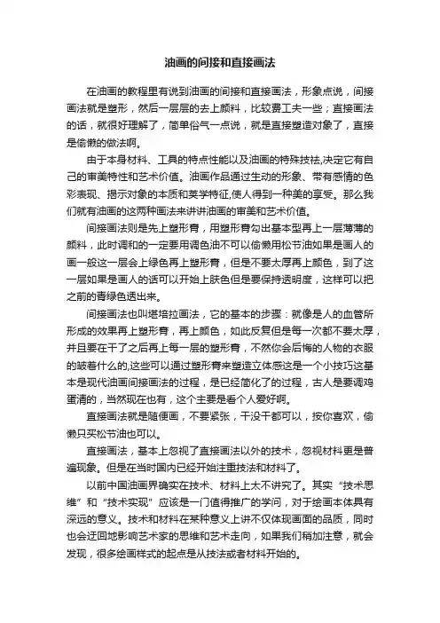 油画的间接和直接画法