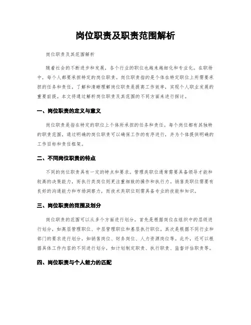岗位职责及职责范围解析