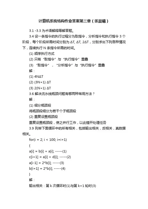 计算机系统结构作业答案第三章（张晨曦）