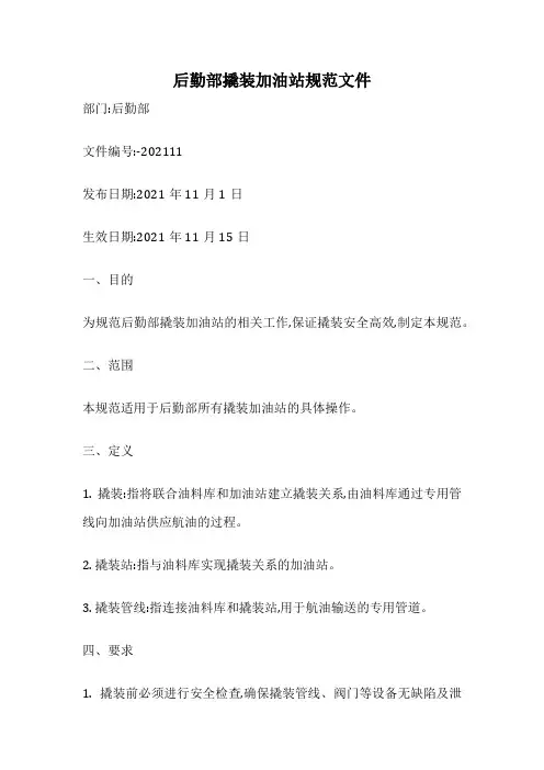 后勤部撬装加油站规范文件