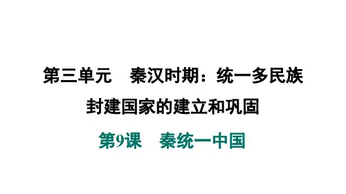2024年秋人教版七年级历史上册 第9课 秦统一中国(训练课件)