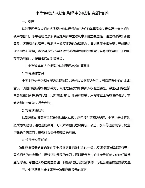 小学道德与法治课程中的法制意识培养