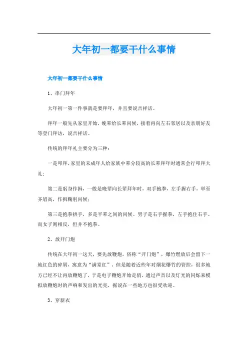 大年初一都要干什么事情
