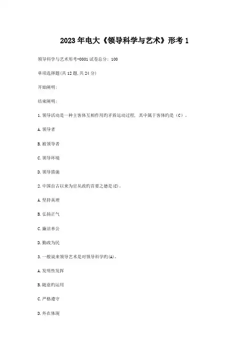 2023年领导科学与艺术形成生考核作业试题及答案
