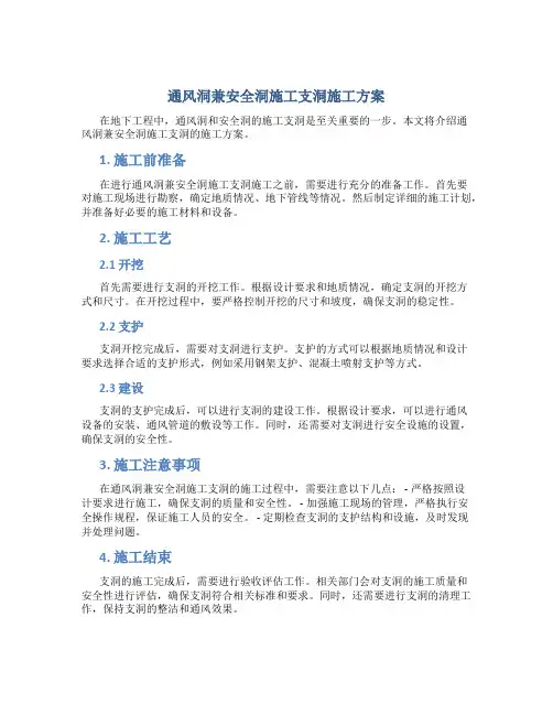 通风洞兼安全洞施工支洞施工方案