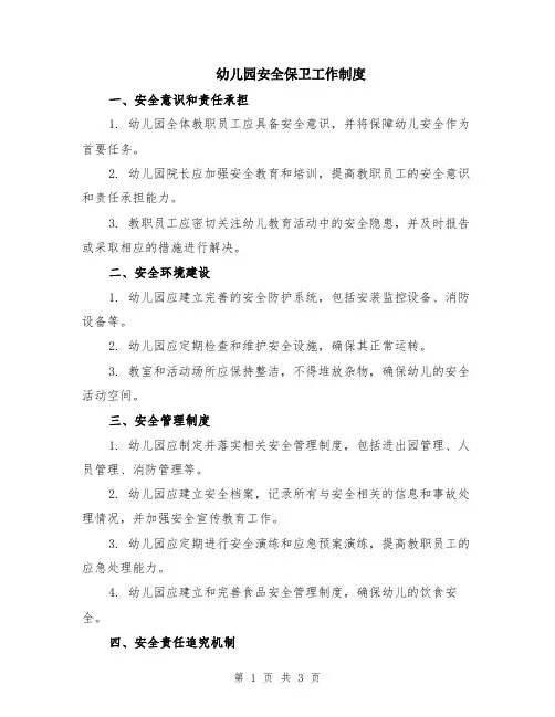 幼儿园安全保卫工作制度