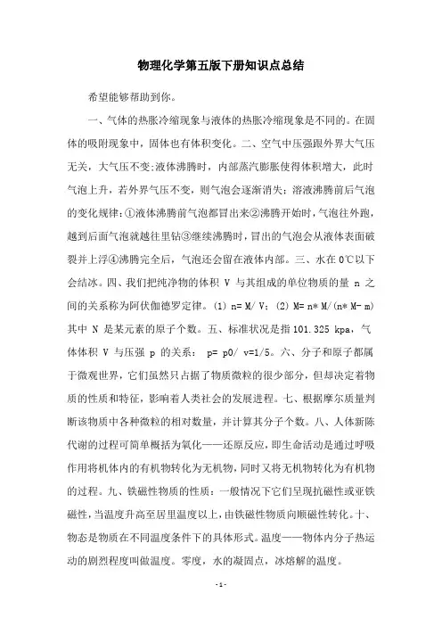物理化学第五版下册知识点总结